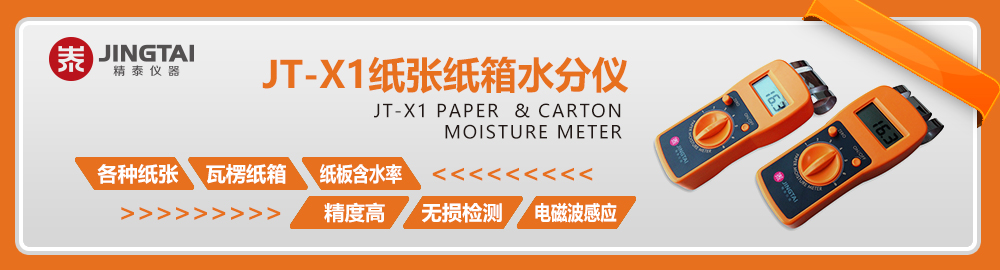 JT-X1感應(yīng)式紙張水分測(cè)定儀